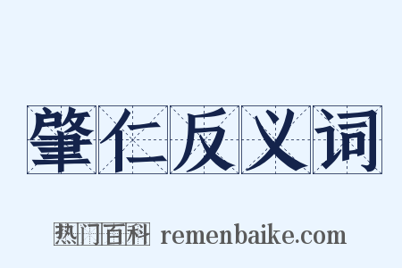 肇仁反义词是什么意思的图片